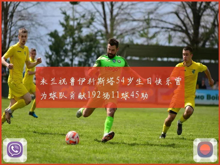 米兰祝鲁伊科斯塔54岁生日快乐曾为球队贡献192场11球45助