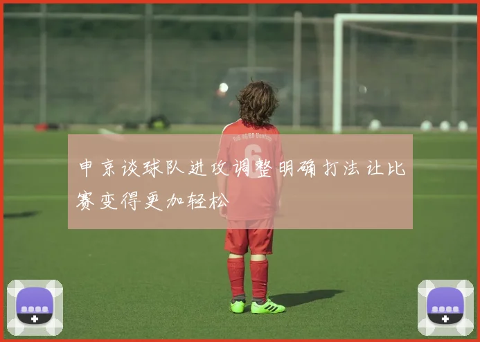 申京谈球队进攻调整明确打法让比赛变得更加轻松