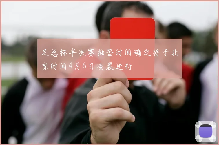 足总杯半决赛抽签时间确定将于北京时间4月6日凌晨进行